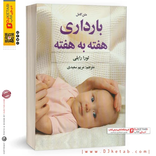 کتاب بارداری هفته به هفته لورا رایلی | ترجمه مریم سعیدی - نشر سیمای نور امید
