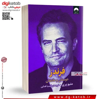 کتاب فرندز | متیو پری | ترجمه کیمیا فضایی