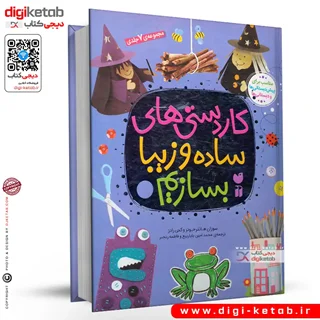 کتاب کاردستی های ساده و زیبا بسازیم ( مجموعه هفت جلدی)