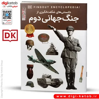 کتاب دانستنی های شگفت انگیزی از جنگ جهانی دوم