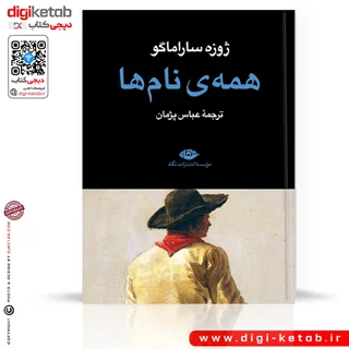 کتاب همه نام ها  | ژوزه ساراماگو