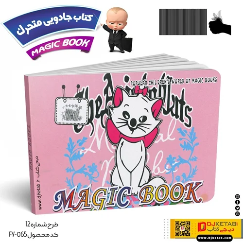 کتاب جادویی متحرک کودکان 12 ( کیتی )