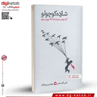 کتاب شازده کوچولو | ترجمه لیلی گلستان