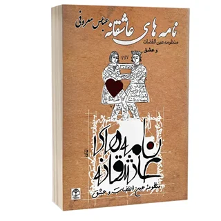 کتاب نامه های عاشقانه عباس معروفی