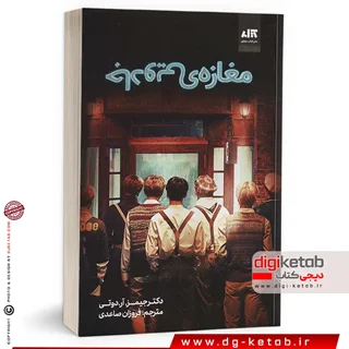 کتاب مغازه جادویی ترجمه فروزان صاعدی نشر مجازی