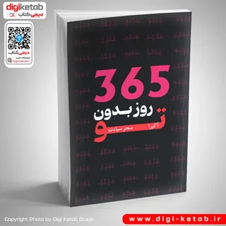 کتاب ۳۶۵ روز بدون تو