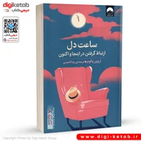 کتاب ساعت دل: ارتباط گرفتن در اینجا و اکنون | اروین یالوم