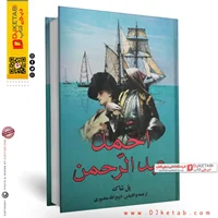 کتاب احمد عبدالرحمن نوشته پل شاک