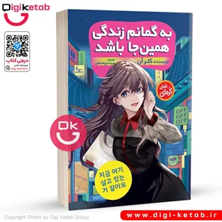 کتاب به گمانم زندگی همین جا باشد | کلر آن  🇰🇷