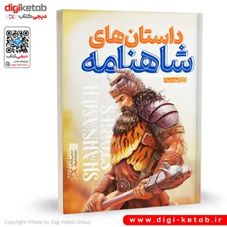کتاب داستانهای شاهنامه فردوسی به نظم و نثر | مصور