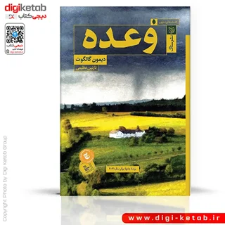 کتاب وعده | دیمون گالگوت