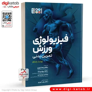 کتاب فیزیولوژی ورزش تمرین بدنی | ژولت راداک