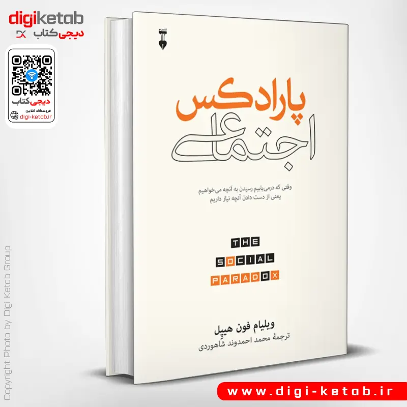 کتاب پارادکس اجتماعی | ویلیام فون هیپل