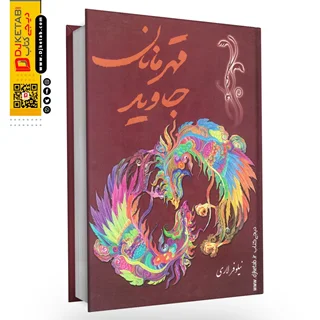 کتاب قهرمانان جاوید , اثر نیلوفر لاری