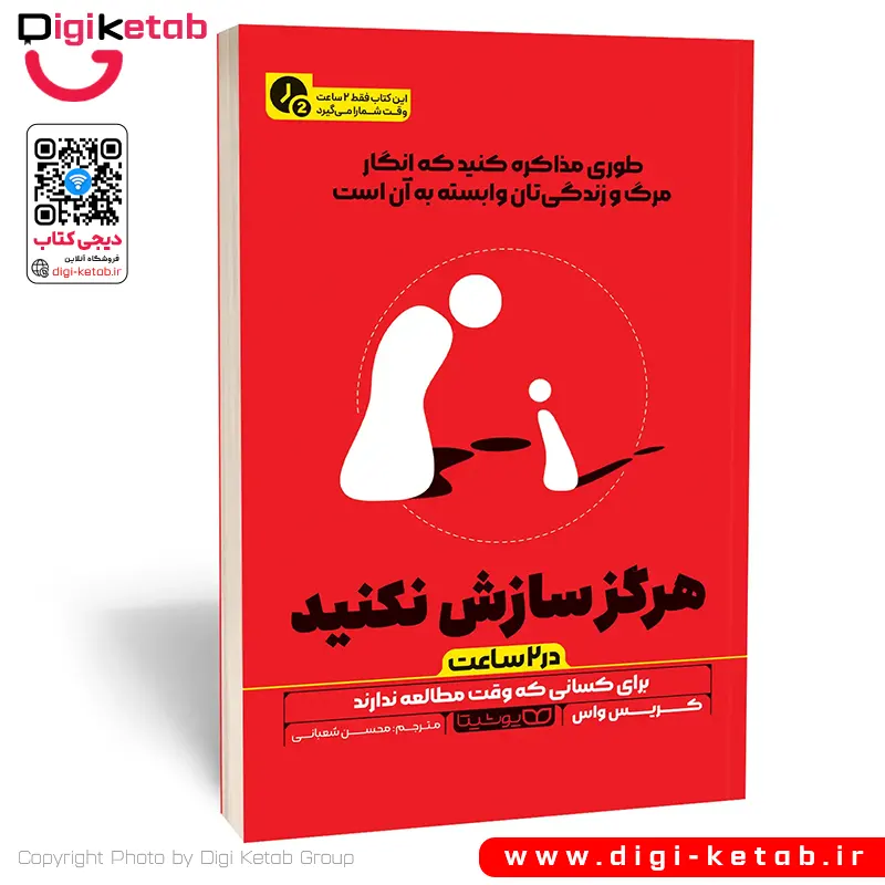 کتاب هرگز سازش نکنید اثر کریس واس