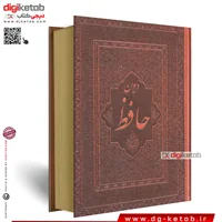 کتاب دیوان حافظ انگلیسی (متن کامل) همراه با متن فارسی