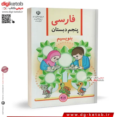 کتاب فارسی پنجم دبستان | بنویسم  ( نوستالژی دهه 80 و 90 )