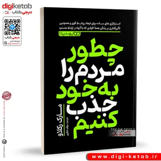 کتاب چطور مردم را به خود جذب کنیم | مارک رکلا