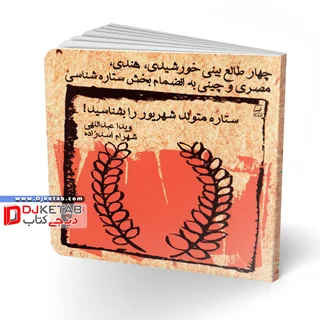 کتاب طالع بینی متولدین ماه ها: ویژه متولدین شهریور | شامل 4 طالع بینی خورشیدی، هندی، مصری و چینی به انضمام بخش ستاره شناسی