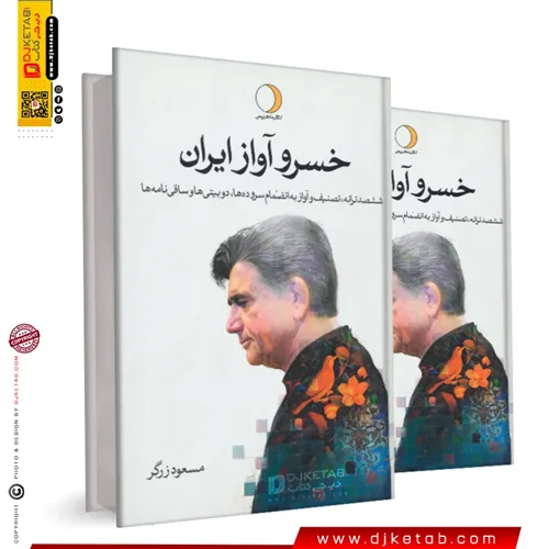 کتاب خسرو آواز ایران ( دو جلدی)
