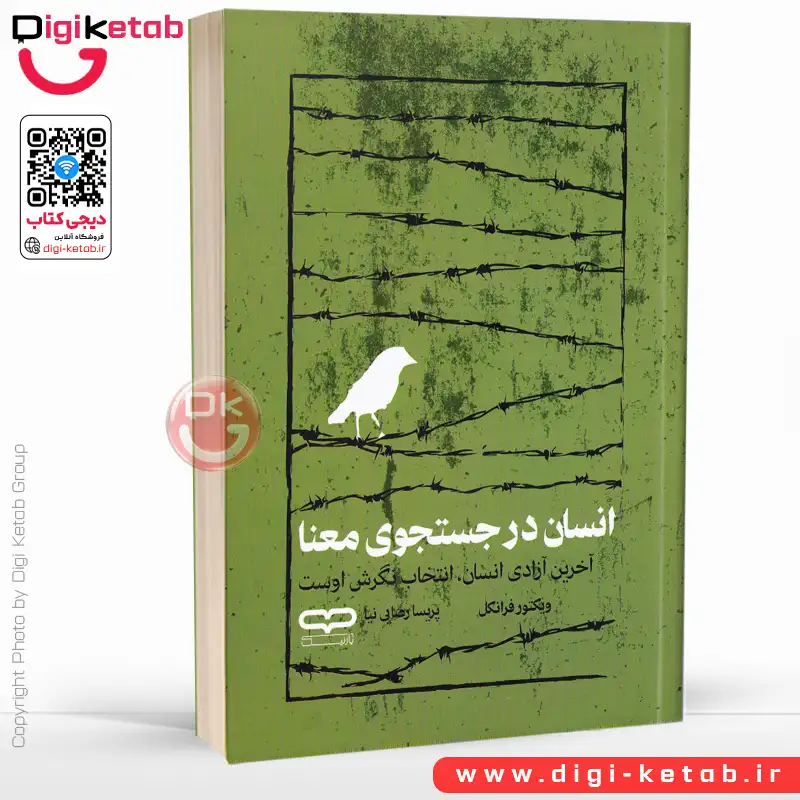 کتاب انسان در جستجوی معنا | ویکتور فرانکل | ترجمه پریسا رضایی‌نیا