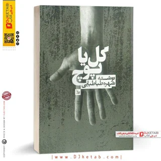 کتاب گل یا پوچ |  شهره طباطبایی