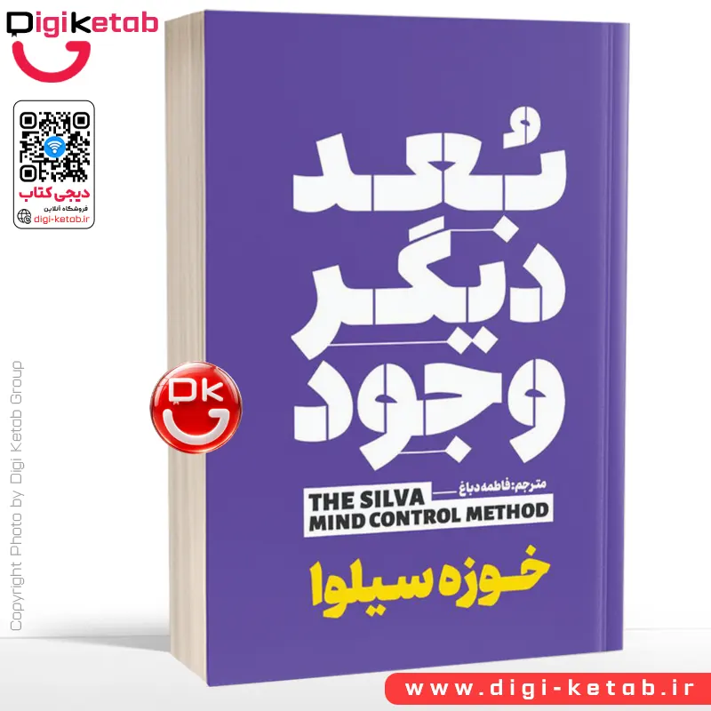 کتاب بعد دیگر وجود | خوزه سیلوا | ترجمه فاطمه دباغ