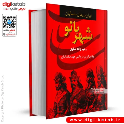 کتاب شهربانو | علی اصغر رحیم زاده صفوی