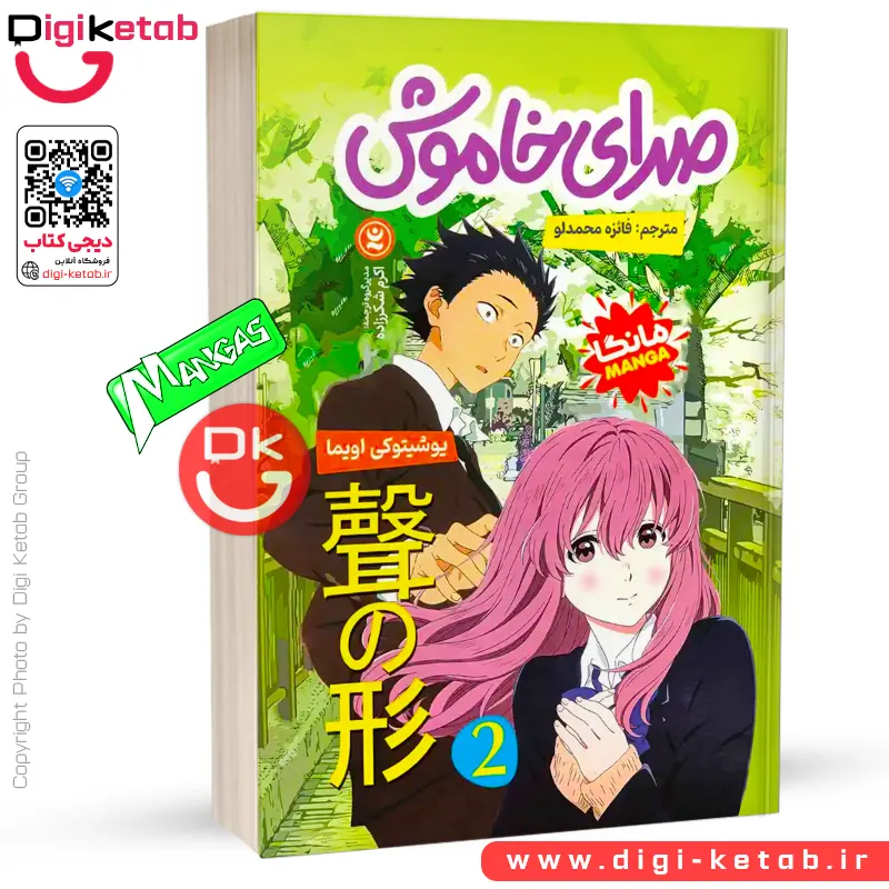 کتاب صدای خاموش جلد 2 | اولیوشیتوکی اویما (مانگا)