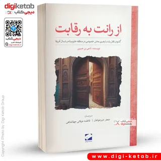 کتاب از رانت به رقابت | ناجی بن حسین