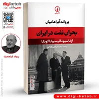 کتاب بحران نفت در ایران | یرواند آبراهامیان