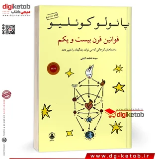 کتاب قوانین قرن بیست و یکم | پائولو کوئیلو