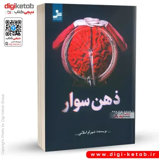 کتاب ذهن سوار | شهرام اسلامی