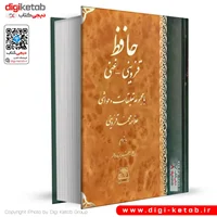 کتاب دیوان حافظ قزوینی و غنی به همراه تعلیقات و حواشی