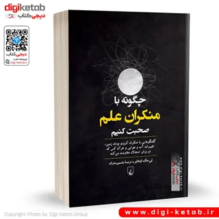 کتاب چگونه با منکران علم صحبت کنیم