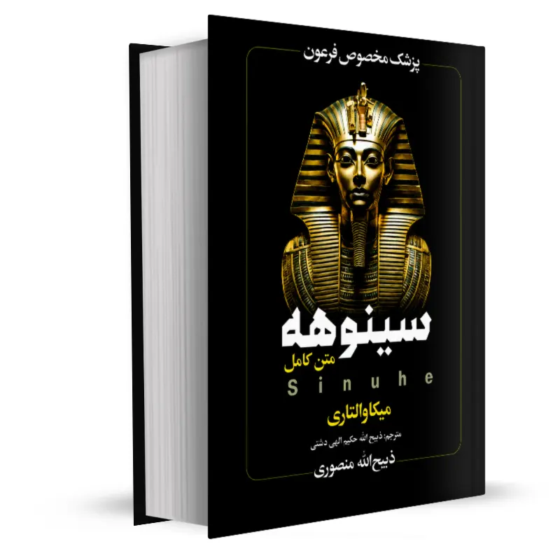 کتاب سینوهه، پزشک مخصوص فرعون - میکا والتاری