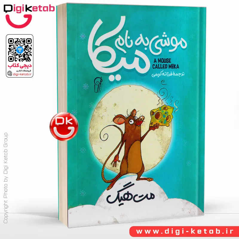 کتاب موشی به نام میکا | مت هیگ
