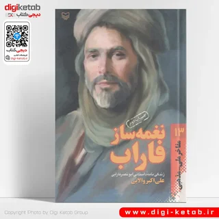 کتاب نغمه ساز فاراب: زندگینامه داستانی ابونصر فارابی