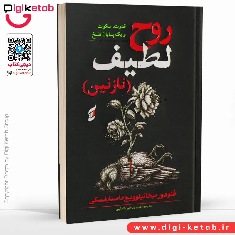 کتاب نازنین (روح لطیف) اثر فیودور داستایوفسکی