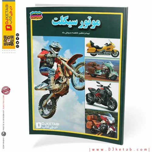 کتاب موتور سیکلت ها (مصور-رنگی)