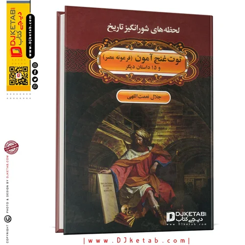 کتاب توت غنج آمون ( فرعونه مصر ) و 15 داستان دیگر