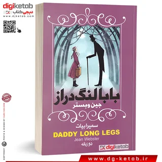 کتاب بابا لنگ دراز (متن دو زبانه انگلیسی و فارسی)