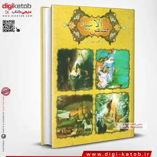 کتاب داستان پیامبران از آدم تا خاتم ( قصص الانبیاء)