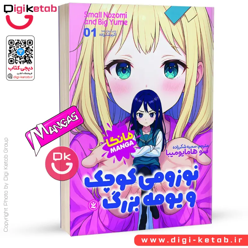 کتاب نوزومی کوچک و یومه بزرگ 1 | سو هامایومیبا (مانگا)