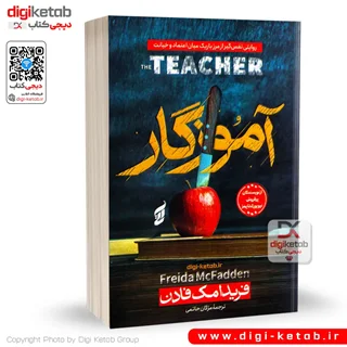 کتاب آموزگار | فریدا مک فادن | ترجمه مژگان حاتمی