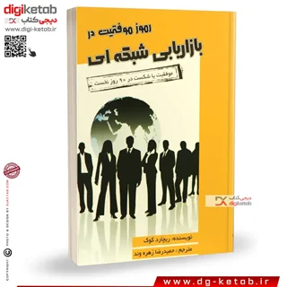کتاب رموز موفقیت در بازاریابی شبکه ای | ریچارد کوک | ترجمه حمیدرضا زهره وند
