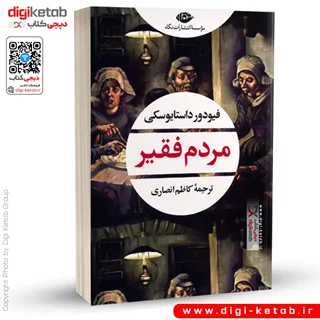 کتاب مردم فقیر | فیودور داستایفسکی