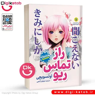 کتاب راز تماس ریو | اوتسویچی (مانگا)