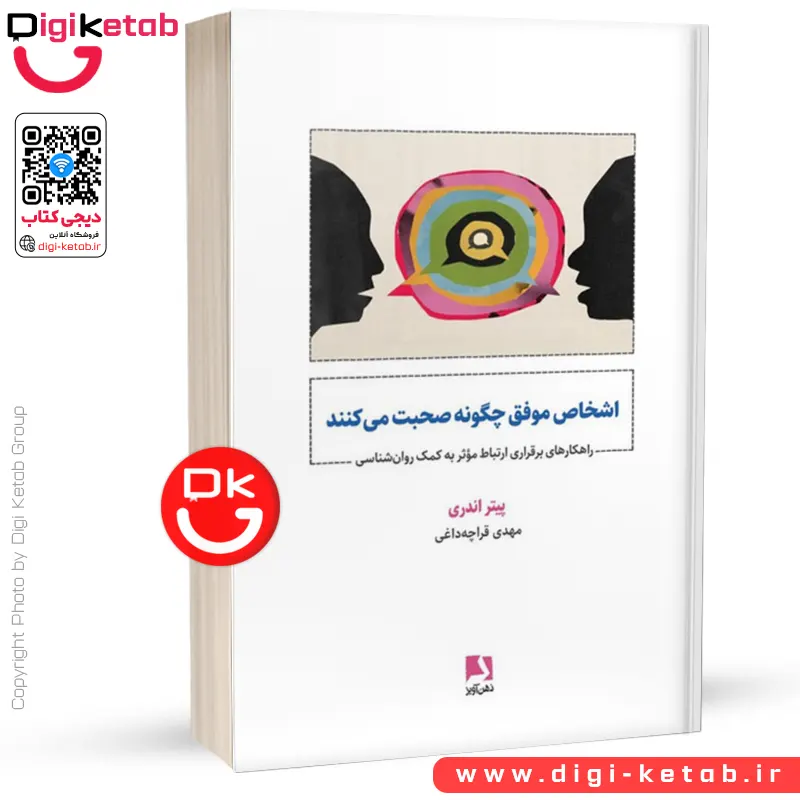 کتاب اشخاص موفق چگونه صحبت می کنند | پیتر اندری
