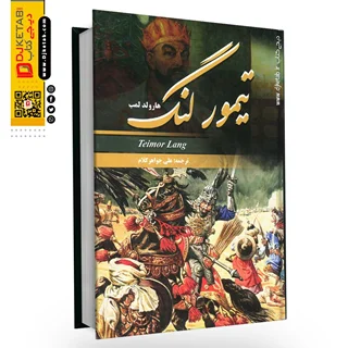 کتاب تیمور لنگ آخرین فاتح بزرگ جهان | هارولد لمب